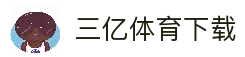 三亿体育 - 三亿体育官方网站 - 3Yi SPORTS